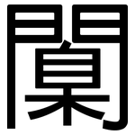 闑: 黑体