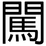 闖: 黑体 闖: 黑体