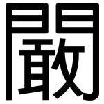 闞: 黑体