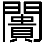闠: 黑体
