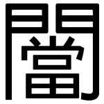 闣: 黑体