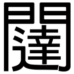 闥: 黑体