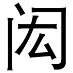 闳: 黑体