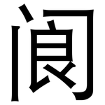阆: 黑体