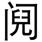 阋: 黑体