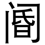 阍: 黑体