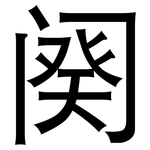 阕: 黑体