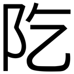阣: 黑体