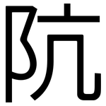阬: 黑体