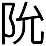 阭: 黑体