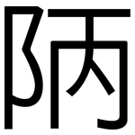 陃: 黑体