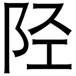 陉: 黑体