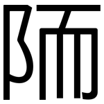 陑: 黑体