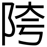 陓: 黑体