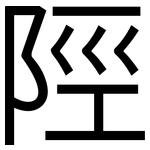 陘: 黑体