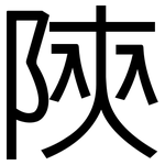 陝: 黑体