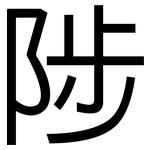 陟: 黑体