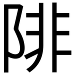 陫: 黑体
