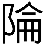 陯: 黑体