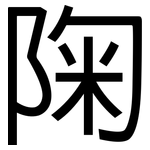 陱: 黑体