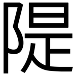 隄: 黑体