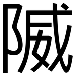 隇: 黑体