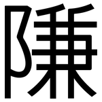 隒: 黑体