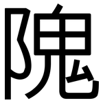 隗: 黑体