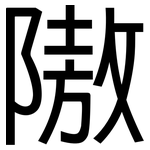 隞: 黑体