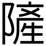 隡: 黑体