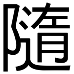 隨: 黑体