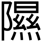 隰: 黑体