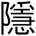 隱: 黑体