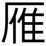 雁: 黑体