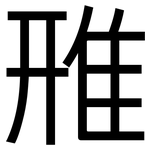 雃: 黑体