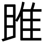 雎: 黑体
