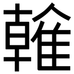雗: 黑体