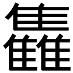 雥: 黑体