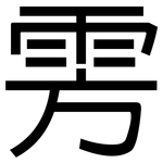 雱: 黑体