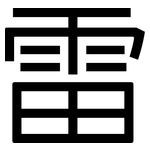 雷: 黑体 雷: 黑体