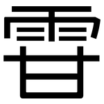 雸: 黑体