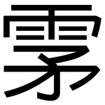雺: 黑体