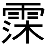 霂: 黑体