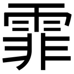 霏: 黑体