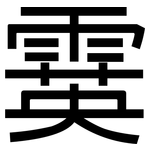 霙: 黑体
