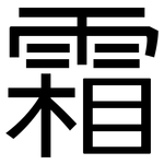 霜: 黑体 霜: 黑体
