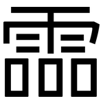 霝: 黑体