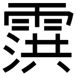 霟: 黑体