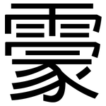 霥: 黑体