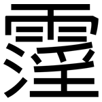 霪: 黑体
